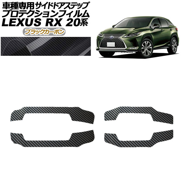 プロテクションフィルム サイドドアステップ レクサス RX350/450 AGL/GYL20,25 2019年08月～2022年11月 ブラックカーボン 入数：1セット(4枚) AP-PF0030-BKC01 Protection film side door step｜オートパーツエージェンシー