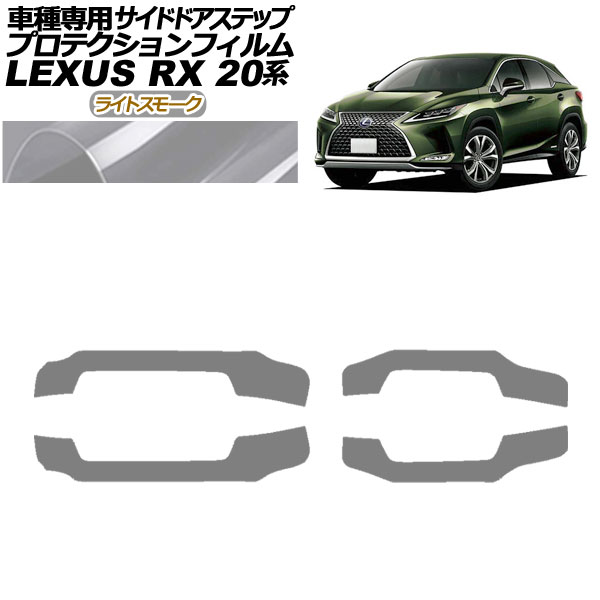 プロテクションフィルム サイドドアステップ レクサス RX350/450 AGL/GYL20,25 2019年08月~2022年11月 ライトスモーク 入数:1セット(4枚) AP-PF0030-LSM01 Protection film side door step|オートパーツエージェンシー