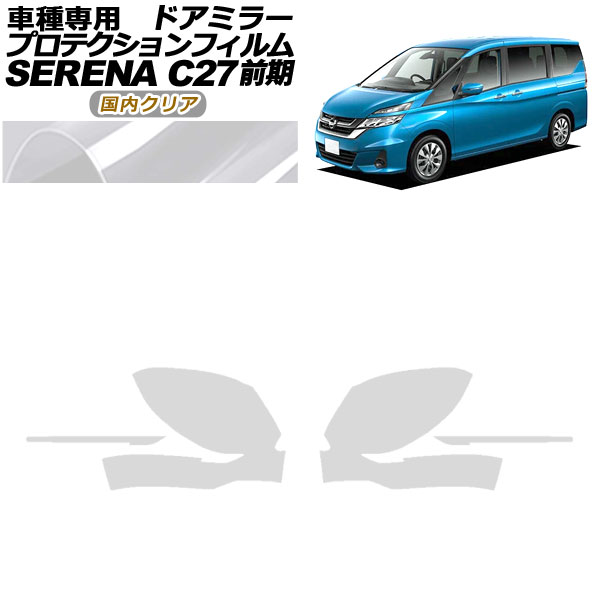 プロテクションフィルム ドアミラー 日産 セレナ C27 前期 2016年08月～2019年07月 国内クリア 入数：1セット(左右) AP-PF0042-CL02 Protection film door mirror