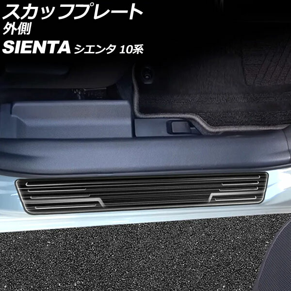 スカッフプレート 外側 トヨタ シエンタ 10系(MXPL10G/MXPL15G/MXPC10G) 2022年08月～ ブラック ステンレス製 ヘアライン仕上げ 入数：1セット(2個) AP-SG341-BK scuff plate outside