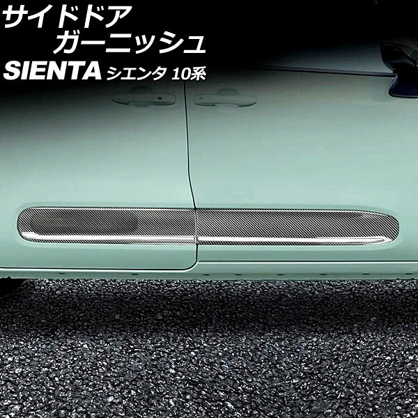 サイドドアガーニッシュ トヨタ シエンタ 10系(MXPL10G/MXPL15G/MXPC10G) 2022年08月~ ブラックカーボン ABS製 入数:1セット(4個) AP-XT2370-BKC Side door garnish|オートパーツエージェンシー