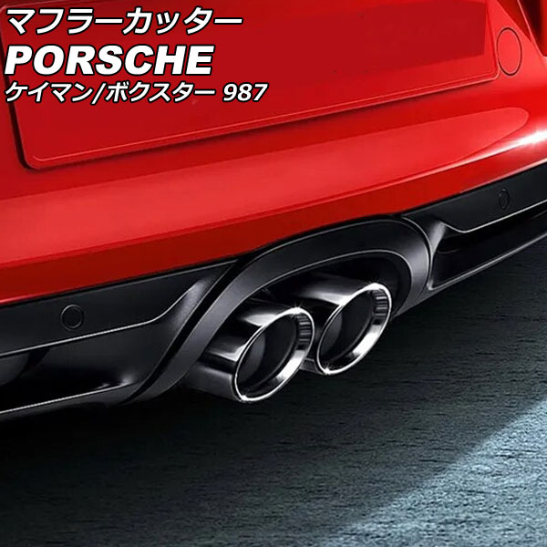 マフラーカッター ポルシェ ボクスター 987 2005年～2012年 鏡面シルバー ステンレス製 口径約63mm Muffler cutter