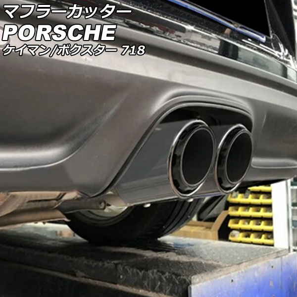 マフラーカッター ポルシェ 718ケイマン 982 2016年04月~ シルバー ステンレス製 Muffler cutter|オートパーツエージェンシー
