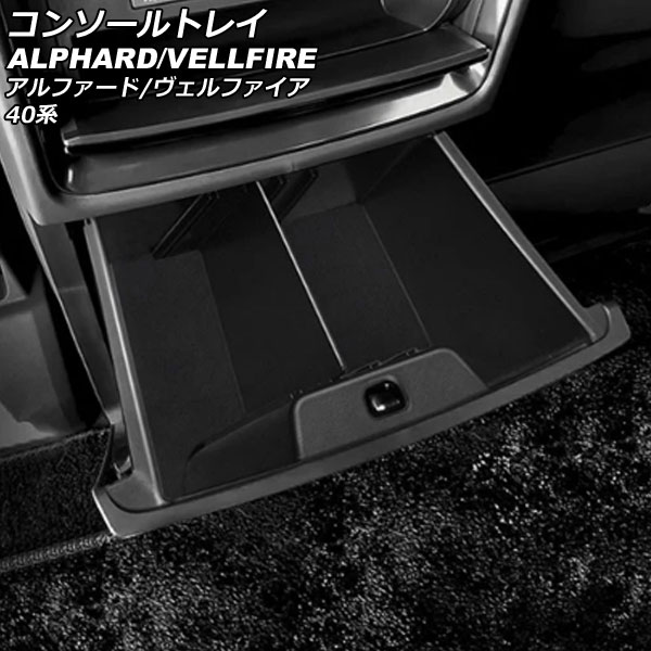 コンソールトレイ トヨタ アルファード/ヴェルファイア 40系(AGH40W/AGH45W/TAHA40W/TAHA45W/AAHH40W/AAHH45W) 2023年06月～ ブラック ABS製 AP-AS975 Console tray