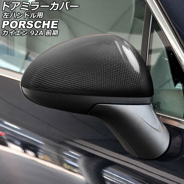 ドアミラーカバー ポルシェ カイエン 92A 前期 2010年03月～2014年06月 ブラックカーボン カーボンファイバー製 左ハンドル用 入数：1セット(左右) AP-DM383 Door mirror cover 22,192円