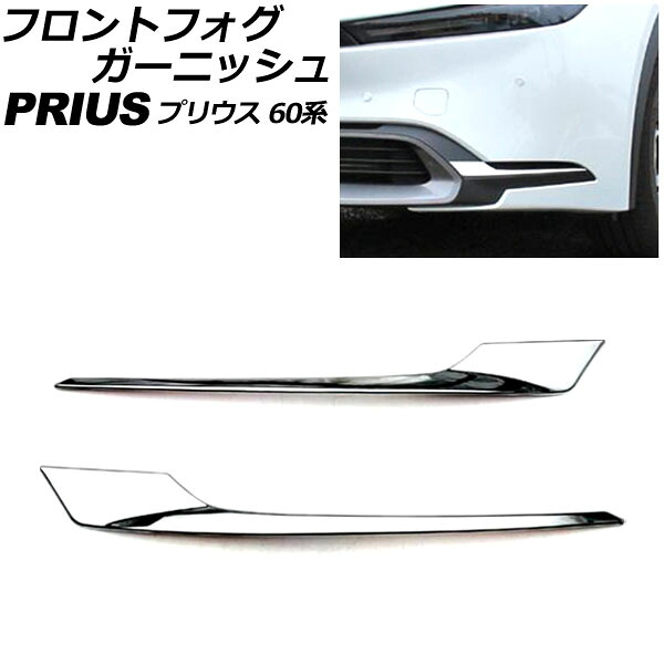 フロントフォグガーニッシュ トヨタ プリウス 60系(ZVW60/ZVW65/MXWH60/MXWH65/MXWH61) 2023年01月～ 鏡面シルバー ABS製 入数：1セット(左右) AP-FL389 Front fog garnish