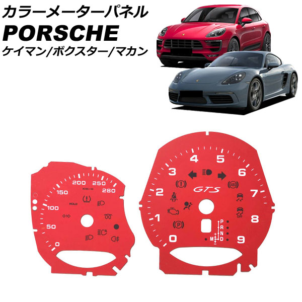 カラーメーターパネル ポルシェ マカン 95B/J1 GTSタコメータ装備車用 2014年04月～ レッド プラスチック製 入数：1セット(2個) color meter panel