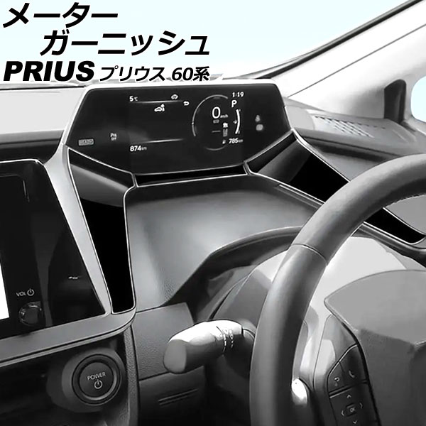 メーターガーニッシュ トヨタ プリウス 60系(ZVW60/ZVW65/MXWH60/MXWH65/MXWH61) 2023年01月～ ピアノブラック ステンレス製 入数：1セット(3個) AP-IT3284-PBK Meter garnish