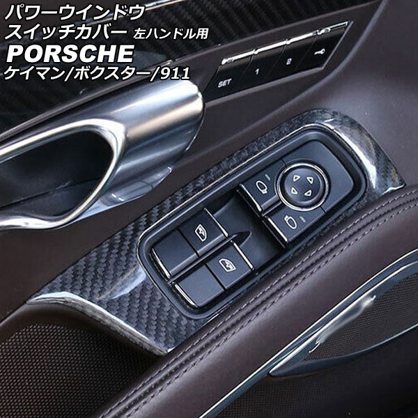 パワーウインドウスイッチカバー ポルシェ 718ボクスター 982 2016年02月～ ブラックカーボン カーボンファイバー製 左ハンドル用 入数：1セット(2個) Power windows switch cover｜オートパーツエージェンシー
