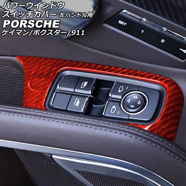パワーウインドウスイッチカバー ポルシェ 718ケイマン 982 2016年04月~ レッドカーボン カーボンファイバー製 左ハンドル用 入数:1セット(2個) Power windows switch cover|オートパーツエージェンシー