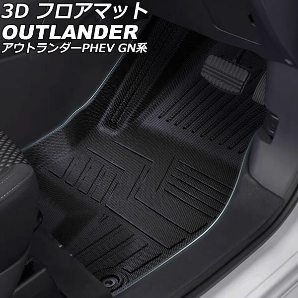3D フロアマット 三菱 アウトランダーPHEV GN0W 5人乗り 独立型センターコンソール車用 2021年12月～ TPE素材 立体構造 防水仕様 入数：1セット(3個) AP-IT3332 floor mat