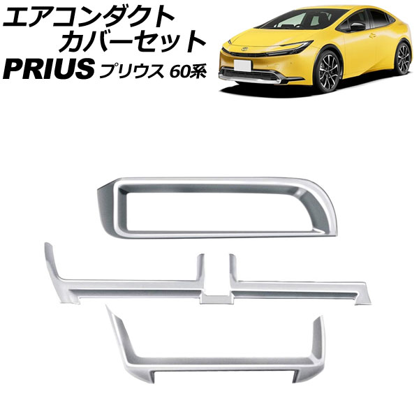 エアコンダクトカバーセット トヨタ プリウス 60系(ZVW60/ZVW65/MXWH60/MXWH65/MXWH61) 2023年01月～ マットシルバー ABS製 入数：1セット(3個) AP-IT3342-MSI Air Conduct Cover Set 4,649円