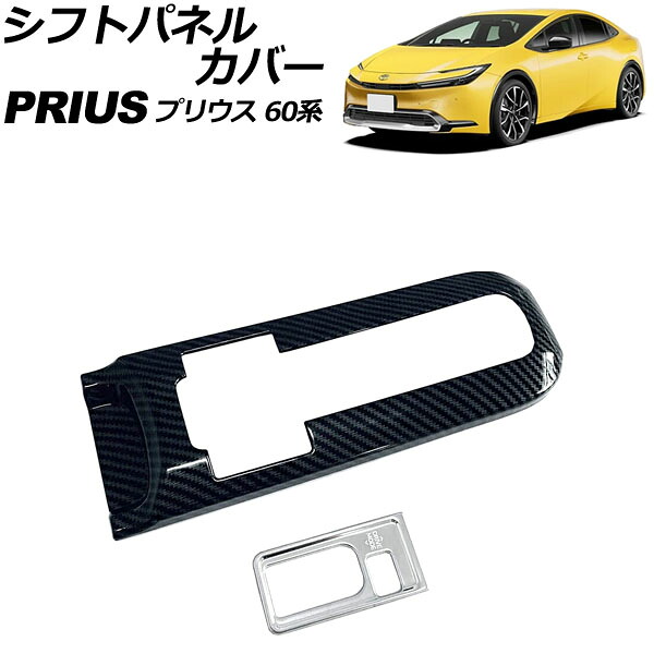 シフトパネルカバー トヨタ プリウス 60系(ZVW60/ZVW65/MXWH60/MXWH65/MXWH61) 2023年01月～ ブラックカーボン ABS製 入数：1セット(2個) AP-IT3356-BKC Shift panel cover