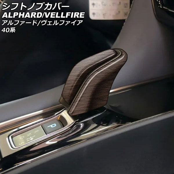 シフトノブカバー トヨタ アルファード/ヴェルファイア 40系 ハイブリッド車用 2023年06月~ 茶木目 ABS製 入数:1セット(2個) AP-IT3362-BRWD Shift knob cover