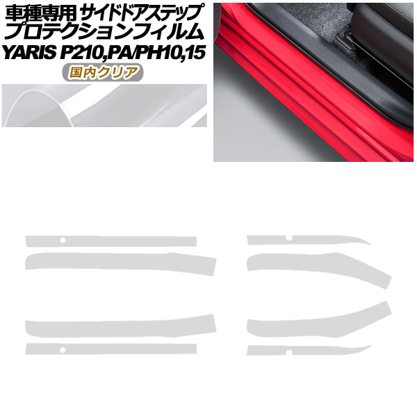 プロテクションフィルム サイドドアステップ トヨタ ヤリス KSP210 PA/PH10,15 2020年02月～ 国内クリア 入数：1セット(8枚) AP-PF0057-CL02 Protection film side door step