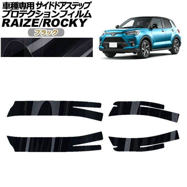 プロテクションフィルム サイドドアステップ トヨタ ライズ A210A,A200A,A201A,A202A 2019年11月～ ブラック 入数：1セット(4枚) Protection film side door step