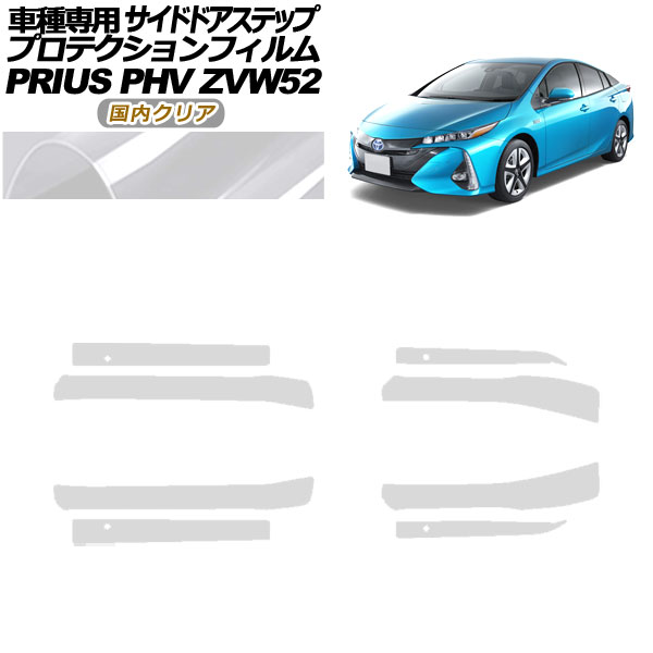 プロテクションフィルム サイドドアステップ トヨタ プリウスPHV ZVW52 2017年02月～2023年01月 国内クリア 入数：1セット(8枚) AP-PF0065-CL02 Protection film side door step 23,149円