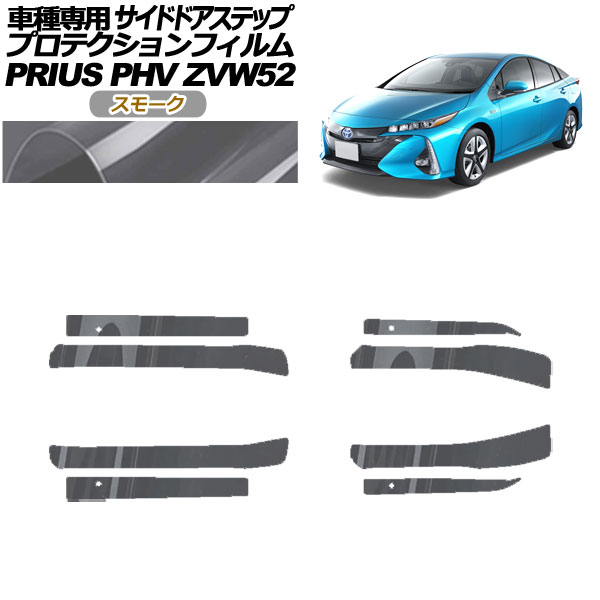 プロテクションフィルム サイドドアステップ トヨタ プリウスPHV ZVW52 2017年02月～2023年01月 スモーク 入数：1セット(8枚) AP-PF0065-SM01 Protection film side door step｜オートパーツエージェンシー