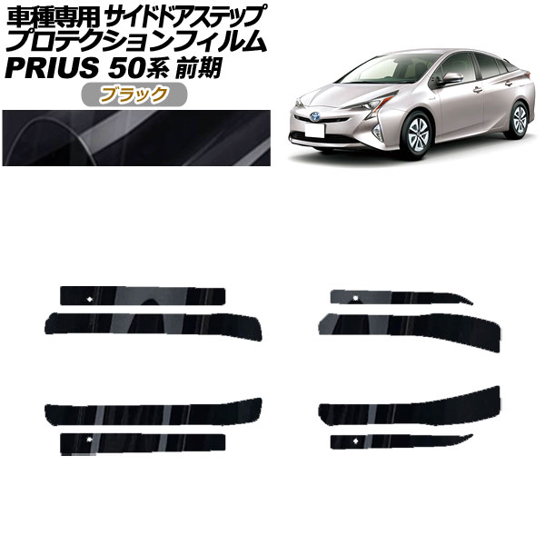 プロテクションフィルム サイドドアステップ トヨタ プリウス ZVW50,51,55 前期 2015年12月～2018年11月 ブラック 入数：1セット(8枚) AP-PF0069-BK01 Protection film side door step