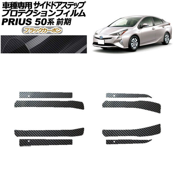 プロテクションフィルム サイドドアステップ トヨタ プリウス ZVW50,51,55 前期 2015年12月～2018年11月 ブラックカーボン 入数：1セット(8枚) AP-PF0069-BKC01 Protection film side door step｜オートパーツエージェンシー 21,643円