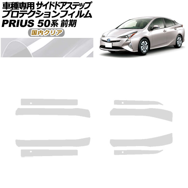 プロテクションフィルム サイドドアステップ トヨタ プリウス ZVW50,51,55 前期 2015年12月～2018年11月 国内クリア 入数：1セット(8枚) AP-PF0069-CL02 Protection film side door step