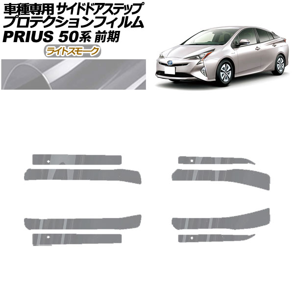 プロテクションフィルム サイドドアステップ トヨタ プリウス ZVW50,51,55 前期 2015年12月～2018年11月 ライトスモーク 入数：1セット(8枚) AP-PF0069-LSM01 Protection film side door step