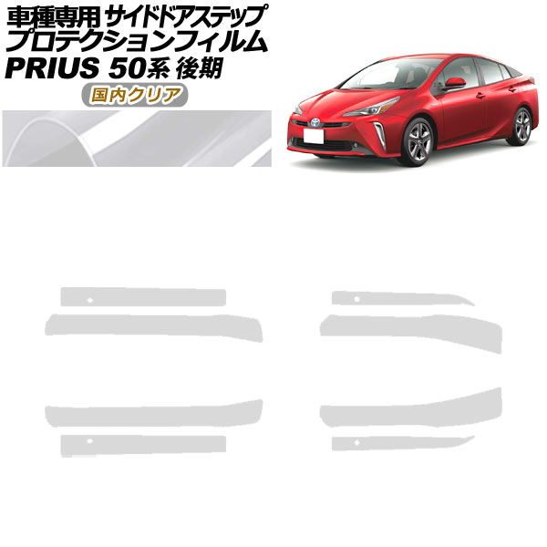 プロテクションフィルム サイドドアステップ トヨタ プリウス ZVW50,51,55 後期 2018年12月～2022年12月 国内クリア 入数：1セット(8枚) AP-PF0073-CL02 Protection film side door step｜オートパーツエージェンシー