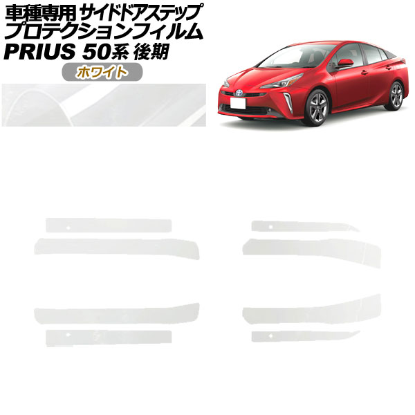プロテクションフィルム サイドドアステップ トヨタ プリウス ZVW50,51,55 後期 2018年12月~2022年12月 ホワイト 入数:1セット(8枚) AP-PF0073-WH01 Protection film side door step|オートパーツエージェンシー