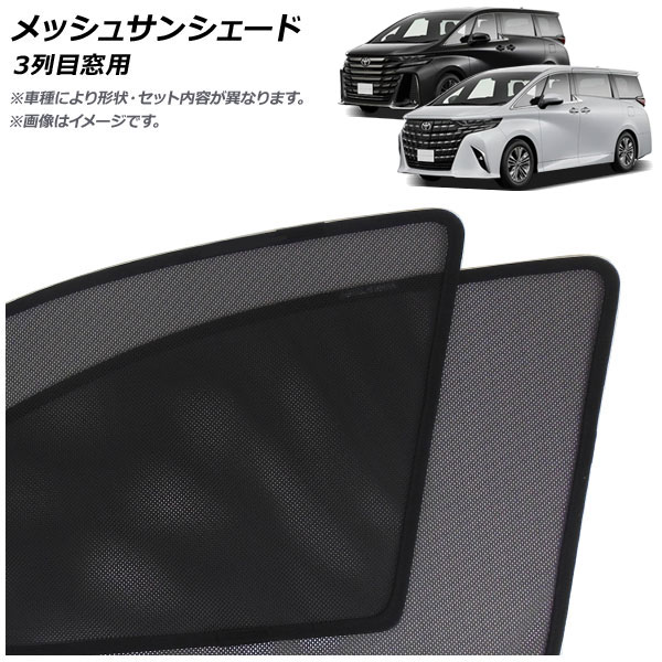 アルファード　シェード 楽天市場】メッシュサンシェード トヨタ アルファード/ヴェルファイア