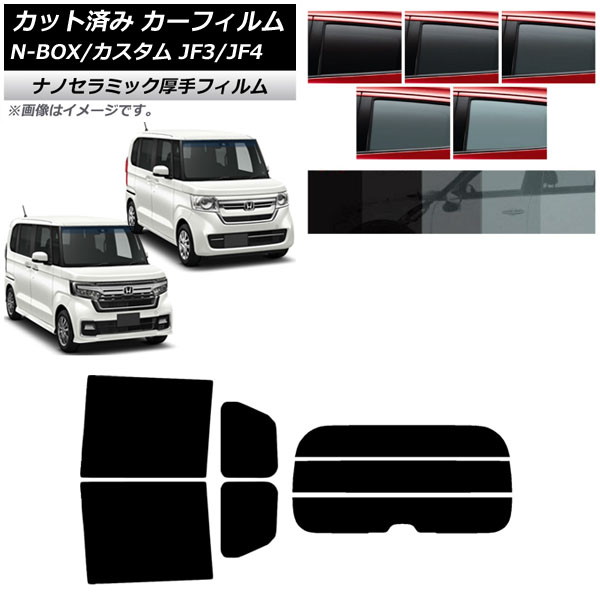 カーフィルム ホンダ N-BOX/N-BOXカスタム JF3/JF4 2017年09月～ リアセット(分割) 厚手 UV 高断熱 選べる5フィルムカラー AP-WF4N0016-RDR3 Car film