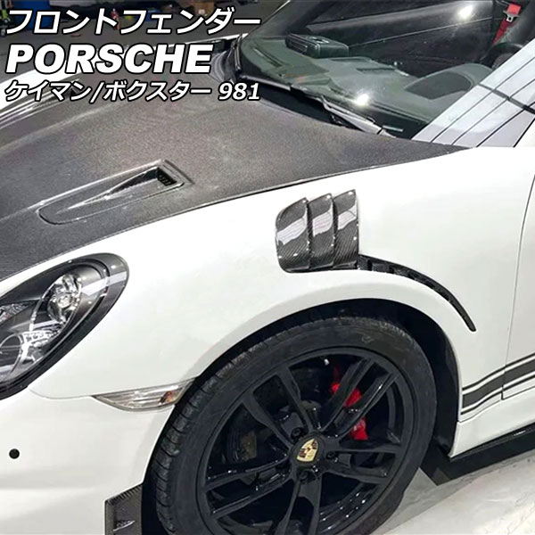 フロントフェンダー ポルシェ ボクスター 981 2012年06月～2016年02月 ハーフブラックカーボン カーボンファイバー+FRP製 Front fender