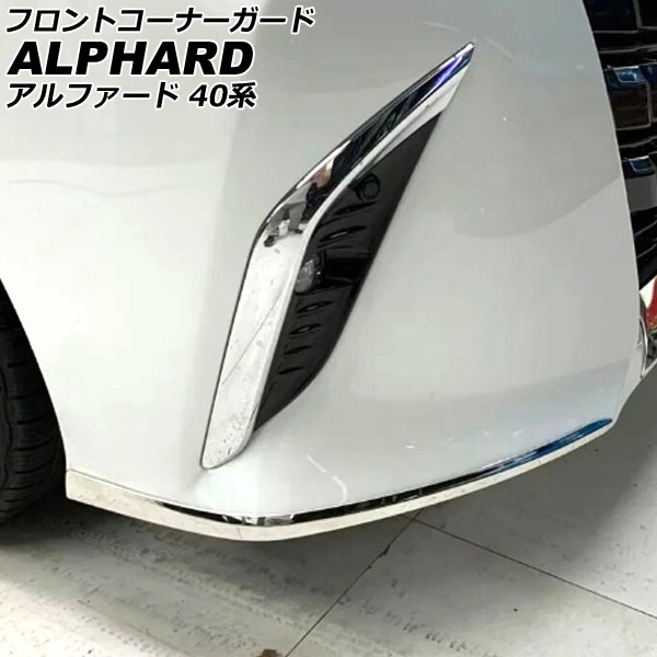 フロントコーナーガード トヨタ アルファード 40系 モデリスタエアロ不可 2023年06月～ 鏡面シルバー ステンレス製 入数：1セット(2個) AP-XT2396-F Front corner guard
