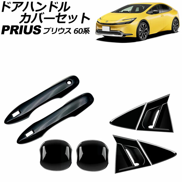ドアハンドルカバーセット トヨタ プリウス 60系(ZVW60/ZVW65/MXWH60/MXWH65/MXWH61) 2023年01月～ ブラック ABS製 入数：1セット(8個) AP-XT2403-BK Door handle cover set