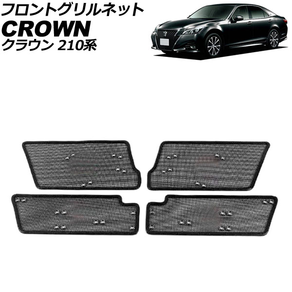 フロントグリルネット トヨタ クラウン 210系(ARS210/GRS210/GRS211/GRS214) 後期 2015年10月～2018年06月 ブラック ステンレス製 入数：1セット(4個) AP-4T1976 Front grill net
