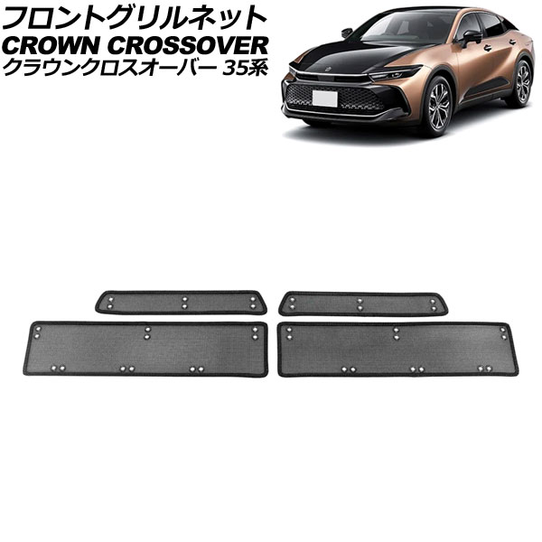 フロントグリルネット トヨタ クラウンクロスオーバー 35系(AZSH35/TZSH35) 2022年09月～ ブラック ステンレス製 入数：1セット(4個) AP-4T1978 Front grill net 7,820円