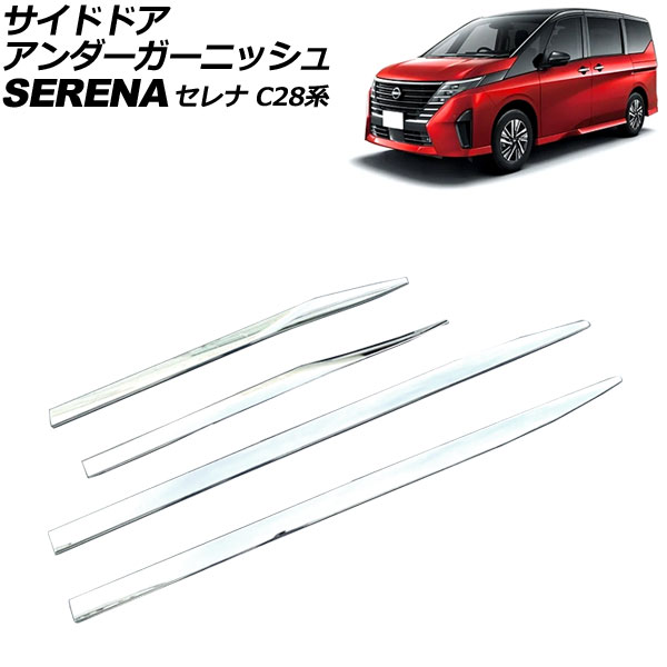 サイドドアアンダーガーニッシュ 日産 セレナ C28系(FC28/FNC28/GFC28) ハイウェイスター専用 2022年12月～ 鏡面シルバー ABS製 入数：1セット(4個) AP-DG322 Side door Ander Garnish