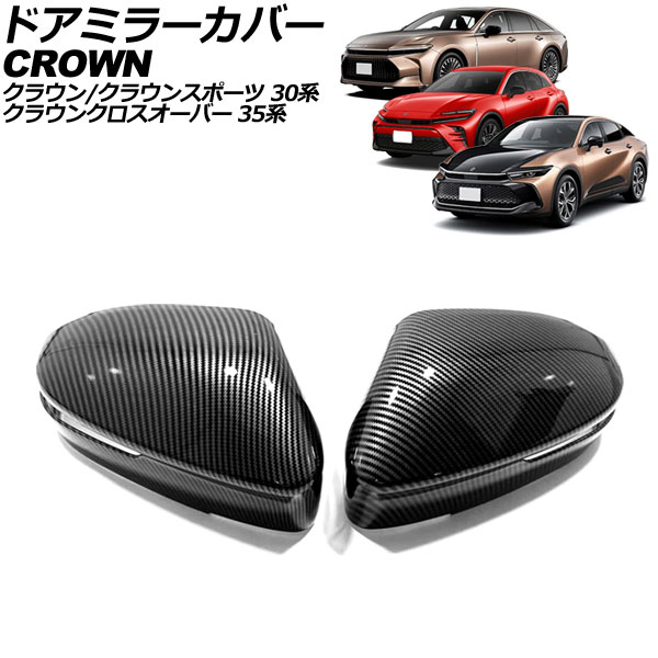 ドアミラーカバー トヨタ クラウン 30系 2023年11月～ ブラックカーボン ABS製 入数：1セット(左右) Door mirror cover