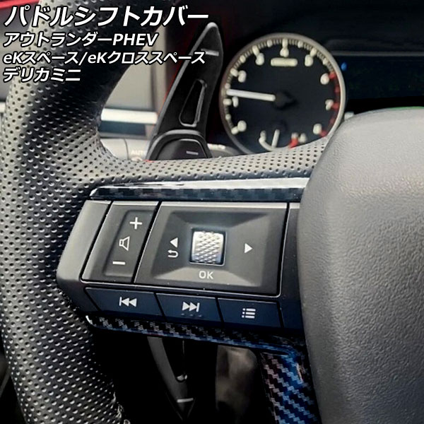 パドルシフトカバー 三菱 デリカミニ B3系(B34A/B35A/B37A/B38A) 2023年05月～ ブラック アルミ製 入数：1セット(2個) Paddle shift cover