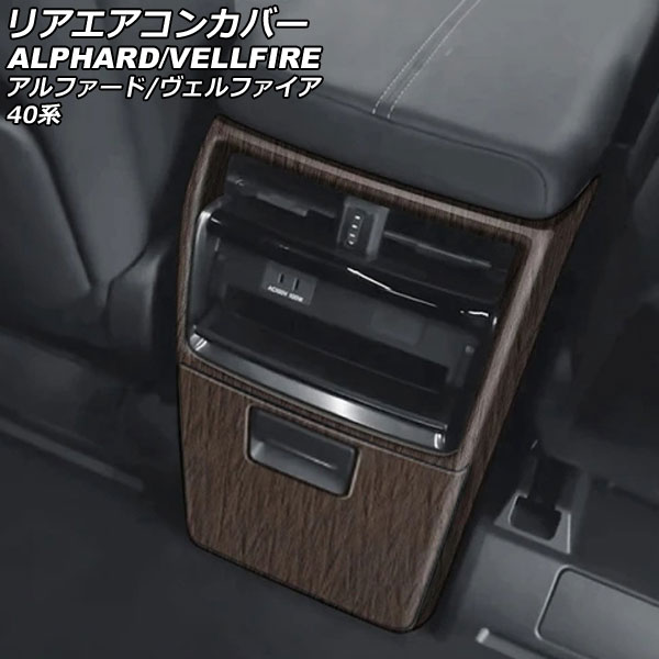 リアエアコンカバー トヨタ アルファード/ヴェルファイア 40系 2023年06月～ 茶木目 ABS製 入数：1セット(2個) AP-IT3238-BRWD Rear air concovered 14,976円
