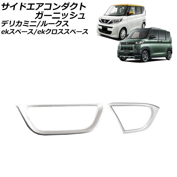 サイドエアコンダクトガーニッシュ 三菱 デリカミニ B3系(B34A/B35A/B37A/B38A) 2023年05月～ シルバー ABS樹脂製 入数：1セット(2個) side air conditioner duct garnish