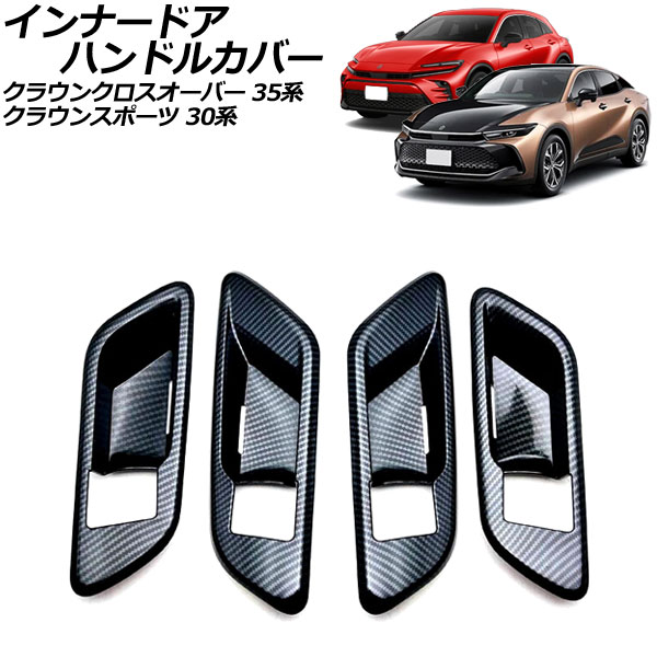 インナードアハンドルカバー トヨタ クラウンスポーツ 30系 シートメモリー無し車 2023年11月～ ブラックカーボン ABS製 入数：1セット(4個) Innavual handle cover