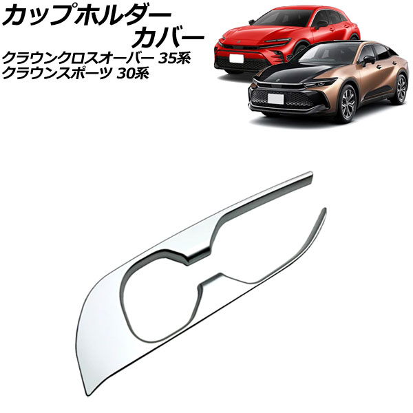 カップホルダーカバー トヨタ クラウンクロスオーバー 35系(AZSH35/TZSH35) リアパワーシート装備車不可 2022年09月～ マットシルバー ABS製 Cup holder cover