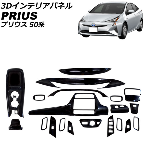 3Dインテリアパネル トヨタ プリウス 50系(ZVW50,ZVW51,ZVW55) 前期 2015年12月～2018年11月 ブラック 入数：1セット(22個) AP-IT3398-BK interior panel｜オートパーツエージェンシー