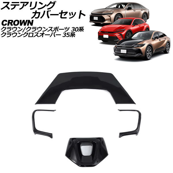 ステアリングカバーセット トヨタ クラウン 30系 2023年11月～ ブラック ABS製 入数：1セット(4個) Steering cover set 6,075円