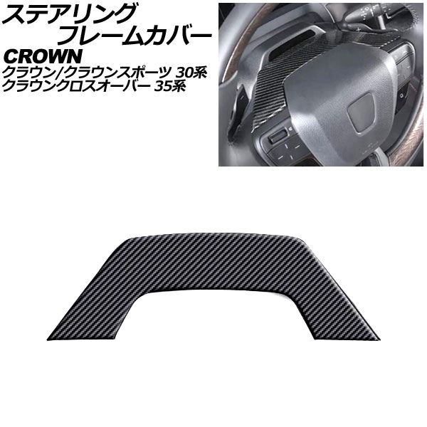 ステアリングフレームカバー トヨタ クラウンスポーツ 30系 2023年11月～ ブラックカーボン ABS製 Steering frame cover