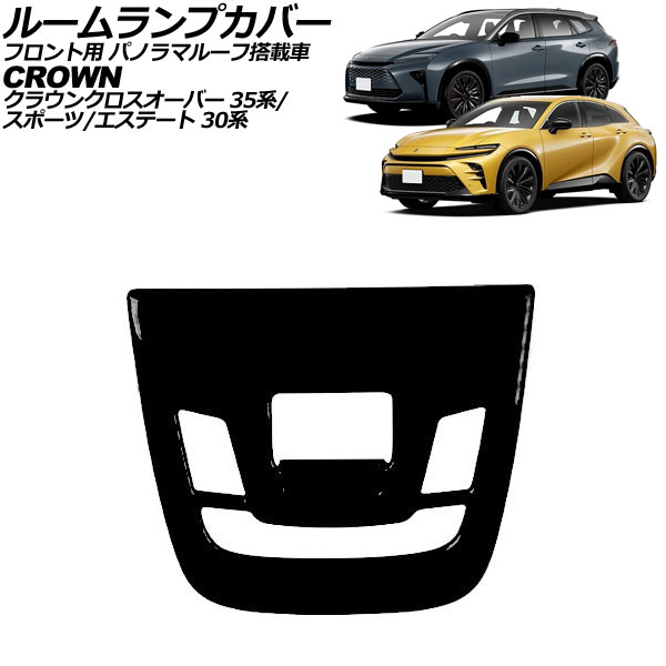 ルームランプカバー フロント用 トヨタ クラウンスポーツ 30系 パノラマルーフ搭載車 2023年11月～ ブラック ABS製 for room lamp cover front