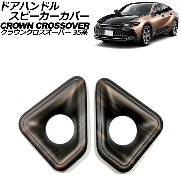 ドアハンドルスピーカーカバー トヨタ クラウンクロスオーバー 35系(AZSH35/TZSH35) 2022年09月~ 茶木目 ABS製 入数:1セット(2個) AP-IT3431-BRWD door handle speaker cover|オートパーツエージェンシー