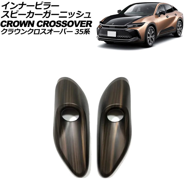 インナーピラースピーカーガーニッシュ トヨタ クラウンクロスオーバー 35系(AZSH35/TZSH35) 2022年09月～ 茶木目 ABS製 入数：1セット(2個) AP-IT3432-BRWD inner pillar speaker garnish