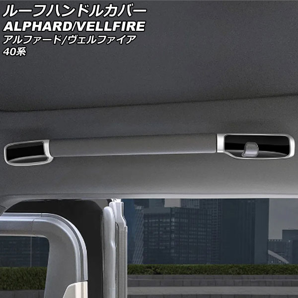 ルーフハンドルカバー トヨタ アルファード/ヴェルファイア 40系 2023年06月～ ブラック ABS製 入数：1セット(4個) AP-IT3435-BK Roof handle cover