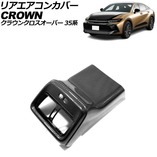 リアエアコンカバー トヨタ クラウンクロスオーバー 35系 2022年09月～ ブラックカーボン ABS製 AP-IT3438-BKC Rear air concovered